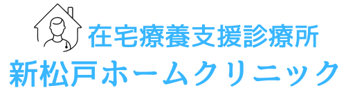 新松戸ホームクリニック