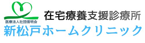 新松戸ホームクリニック